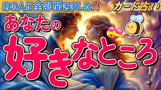 【嬉しい☺️あの人の想い💕】あの人に聞いた『あなたの好きなところ🫶🏻』❤️‍🔥印象やめちゃくちゃ好きなところ、今後どうなりたいかも聞きました♡タロット占い。恋愛。