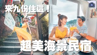 【侑敏yomin】侑出去玩了🎬／九份原來可以這麼美拍！入住海景民宿身心都療癒！feat.玫瑰山城