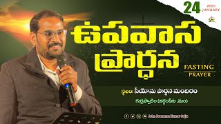 ఉపవాస ప్రార్ధన || Fasting Prayer || సీయోను ప్రార్ధన మందిరం || Msg By Pas.John Prasanna Kumar Sajja