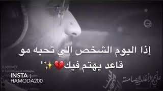 إذا اليوم الشخص الي تحبه مو قاعد يهتم فيك 💔 كيفه ❗ياخي انتا اهتم بنفسك ❗أنتا اليوم ❗...