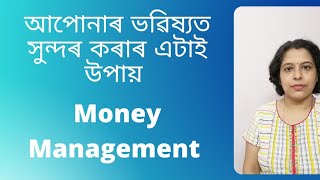 আপোনাৰ প‌ইচা কে‌ইটা কেনেকৈ manage কৰিব  #moneymanagement, #savings, #investment