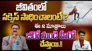 జీవితంలో సక్సెస్ సాధించాలంటే.? || How To Become Successful In Life || Psychology Advice In Telugu