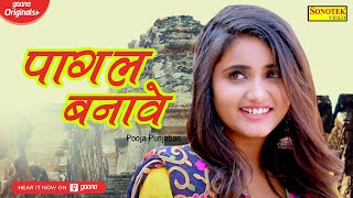 पागल बनावे | Pagal Banawe | Pooja Panjaban | New Haryanvi Songs Haryanavi 2021 | Haryanvi Song 2021