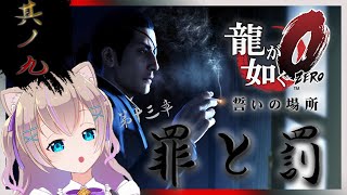 【龍が如く０】第13章「罪と罰」から！！＃０９【ストーリー攻略/初見プレイ】【ここちゃんねる/女性実況】