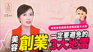 你一定要避免的三大創業失敗地雷｜莉妍老師的美容創業經驗大分享｜美容商學院