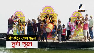 পূজা অর্চনা আর সিদুর পূজার মধ্য দিয়ে শেষ হয়েছে দুর্গা পূজায় দশমীর আনুষ্ঠানিকতা