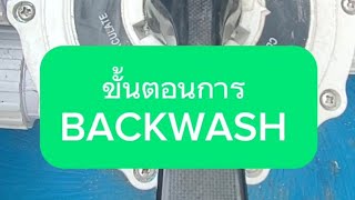 วิธีการ BACK WASH ถังกรองทราย