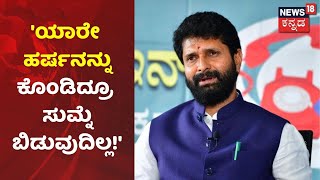 CT Ravi | 'Harsha ಕೊಲೆ ಮಾಡಿದವರ ವಿರುದ್ಧ ಕ್ರಮ ಕೈಗೊಳ್ಳುವುದು ಖಂಡಿತ; ಯಾವ ಬಿಲದಲ್ಲಿ ಬೇಕಾದ್ರೂ ಅಡಗಿರಲಿ'