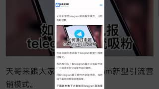 天哥telegram 引流营销模式带给出海的兄弟日引流10000粉丝，抓紧参与telegram 营销吧！#TG引流 #TG营销 #tg推广小助手