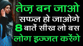 सफल होना है तो ये 8 बातें हमेशा याद रखना लोग सर झुकाएंगे | Safal Kaise Bane Motivation Hindi