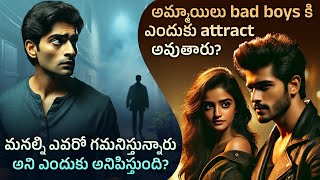 Why Are Women Attracted To Bad Boys? | Gaze Detection Effect \u0026 More | Telugu Facts