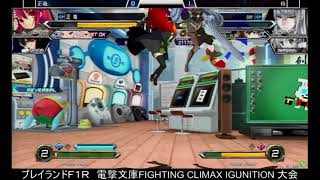 2021.1.9 電撃文庫 FIGHTING CLIMAX IGNITION大会