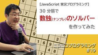 数独(ナンプレ)のソルバーを30分で作ってみた【JavaScript実況プログラミング】