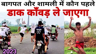 Dak kawad 2023 || डांक काँवड़ यात्रा मात्र 5 घण्टे में हरिद्वार से बागपत सूटम सूट 😲😲😲😲😲😲