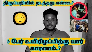 திருப்பதியில் ( 6 பேர் ) ஈவு இரக்கம் கொஞ்சம் கூட இல்ல..? 😔