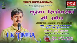 🟢 Live :jk timba||jk rabari||જે કે ટિંબા||જે કે રબારી...બૂટમાં તથા સિકોતર માતાજી ની રમેલ.. દાણાવાડા