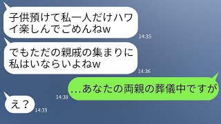 交通事故で亡くなった両親の葬儀を知らずに海外旅行を楽しんでいる兄の嫁。「彼氏とハワイに行くわw」→彼女が帰宅した後、金も家族も居場所も全て失った時の反応が…ｗ