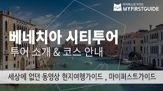 베네치아 시티투어 가이드 [투어소개\u0026코스안내], 오디오가이드, Italy: Venezia City Tour 셀프투어