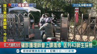 確診女護理師上課進修該校匡列43師生採檢 護理師足跡遍\