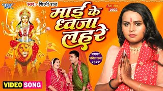 माई के ध्वजा लहरे | #Shilpi Raj का शानदार देवी गीत | Mai Ke Dhawja Lahre | #Shilpi Raj Bhakti Song