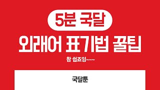 외래어 표기법 꿀팁