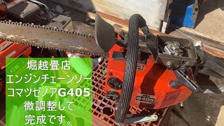 コマツゼノアG405　後編。  完成です。微調整で絶好調。【堀越畳店】