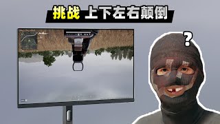 【小贝】当画面上下左右颠倒，我还能击败敌人吗？太折磨人了|PUBG