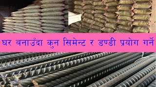 ४ . कुन सिमेन्ट र डन्डीको प्रयोग गर्नुपर्छ ? Step by Step House Construction in Nepal Part 4 of 13