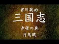 【160】朗読 三国志（著：吉川英治）月烏賦【赤壁の巻】