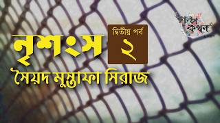 নৃশংস 2/7 | সৈয়দ মুস্তাফা সিরাজ | বাংলা থ্রিলার উপন্যাস | Golpokothon by Kollol