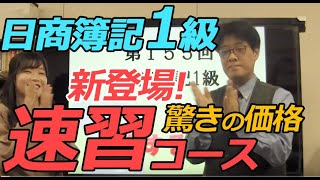 日商簿記１級に合格するぞ！速習で6月合格