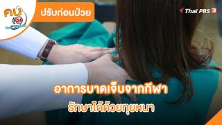 อาการบาดเจ็บจากกีฬา รักษาได้ด้วยทุยหนา | ปรับก่อนป่วย