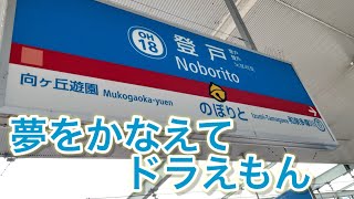 鉄道PV 夢をかなえてドラえもん