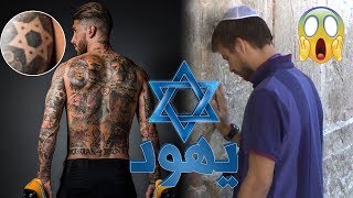 #x202b;اشهر 10 اللاعبين في اوروبا يهود وأعلنوها بكل فخر🤬😨#x202c;lrm;