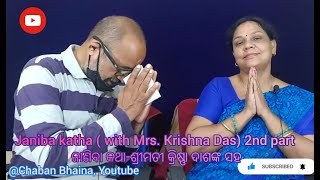 Janiba katha ( with Mrs. Krishna Das) 2nd part ଜାଣିବା କଥା-ଶ୍ରୀମତୀ କ୍ରିଷ୍ଣା ଦାଶଙ୍କ ସହ