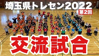 【埼玉県トレセン2022】スポーツ鬼ごっこ埼玉県トレセン2022第2回交流試合