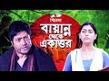 Bayanno Theke Ekattor | Bangla Movie | Amit Hassan | Ferdous | Nipun | Channel i TV