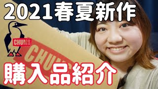 CHUMSの大人気シリーズを紹介するよ!!【購入品紹介】