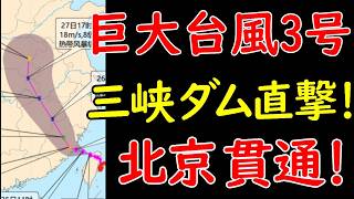 2024年7月25日、巨大台風3号が中国三峡ダムに進行中。洞庭湖を直撃後、首都北京に進路変更か