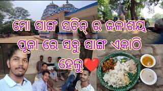 ସଚିନ୍ ର ଜଳାଶୟ ପୂଜା🙏🙏🙏 || sachin ra jalasaya puja 🙏🙏🙏|| Mantu Lifestyle ||🥰🥰🥰