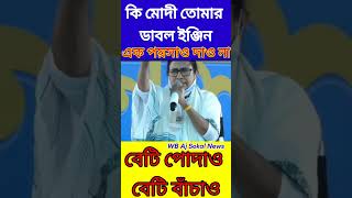 কি মোদী তোমার ডাবল ইঞ্জিন বেটি পোদাও বেটি বাঁচাও ক্ষিপ্ত মুখ্যমন্ত্রী //mamata banerjee #shortvideo