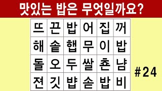 [단어퀴즈] 상위1% 집중력 비결! 치매 예방해요! 두뇌 운동 게임 [ 뇌건강 / 한글 초성 퀴즈 / 낱말 / 숨은 단어 찾기 / 퍼즐 ] #24