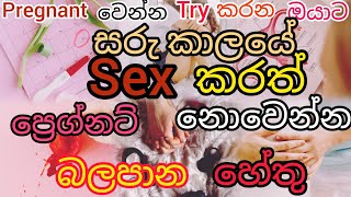 සරු කාලයේ එකතු වුණත් ප්‍රෙග්නට් නොවෙන්න හේතුව😔🤱🧑‍🍼||ප්‍රෙග්නට් වෙන්න try කරන ඔයා සරු කාලය හොයන විදිහ