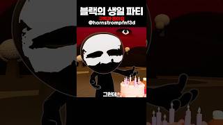 스프런키 블랙의 생일 파티