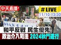 【中天直播 #LIVE】砲轟民進黨把台灣烏克蘭化! 政治介入司法 