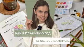 Как я планирую год по колесу баланса, добиться успеха во всех направлениях жизни в новом году легко