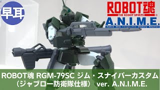 ROBOT魂 ジム・スナイパーカスタム （ジャブロー防衛隊仕様） ver. A.N.I.M.E.  | GM SNIPER CUSTOM JABURO DEFENCE FORCES TYPE