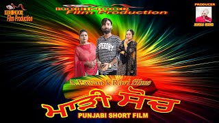 ਮਾੜੀ ਸੋਚ maddi SOCH | NEW PUNJABI SHORT FILM | HD | PAWAN K RAVI 2023