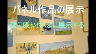 パネルの展示方法　壁に吸い付くように展示するには