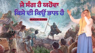 ਜੇ ਸੰਗ ਹੈ ਯਹੋਵਾ ਤੇ ਕਿਸੇ ਦੀ ਕਿਉਂ ਭਾਲ ਹੈ || JE SANG HAI YAHOWA | MASIH SONG 2024 |